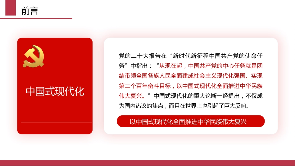 二十大专题党课ppt+讲稿:中国式现代化的历史演进、特征本质和面临问题(12000字,30张)_第2页