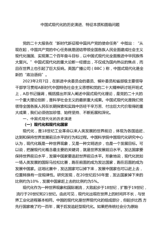 二十大专题党课ppt+讲稿：中国式现代化的历史演进、特征本质和面临问题（12000字，30张）
