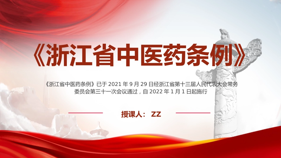 《浙江省中医药条例》ppt课件_第1页