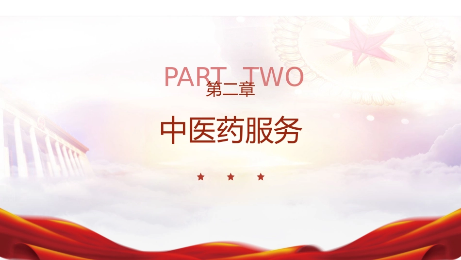 《浙江省中医药条例》ppt课件_第7页