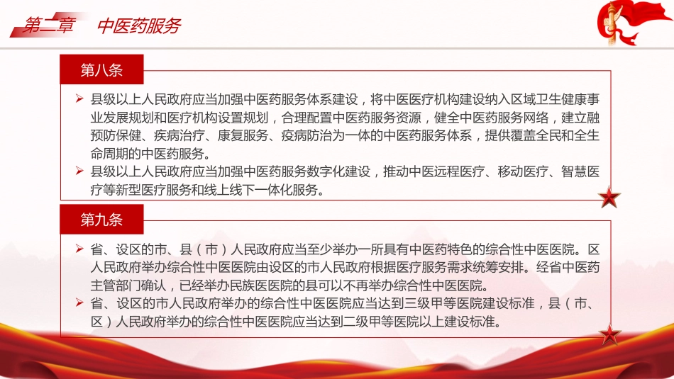 《浙江省中医药条例》ppt课件_第8页