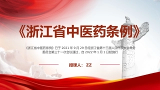 《浙江省中医药条例》ppt课件