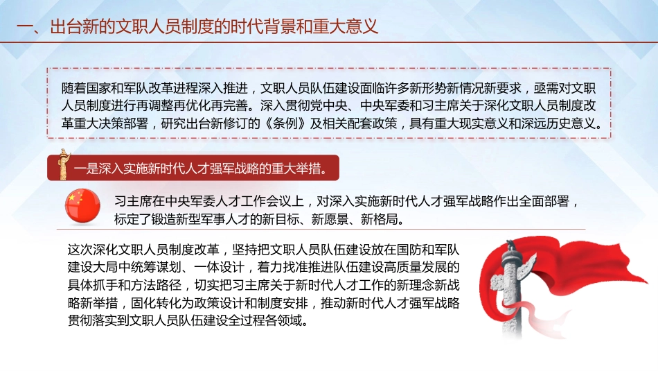 《中国人民解放军文职人员条例》ppt+讲稿_第4页