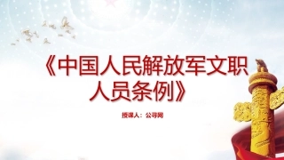 《中国人民解放军文职人员条例》ppt+讲稿