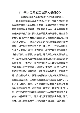 《中国人民解放军文职人员条例》ppt+讲稿