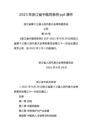 《浙江省中医药条例》ppt课件