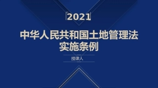 《土地管理法实施条例》ppt课件