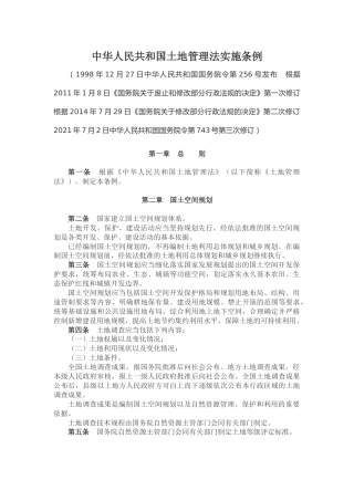 《土地管理法实施条例》ppt课件