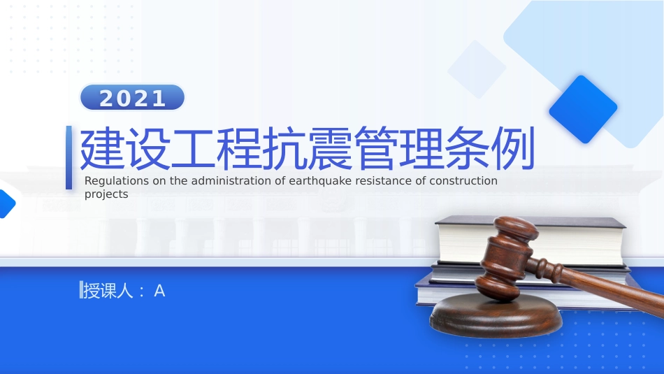《建设工程抗震管理条例》解读ppt+讲稿_第1页