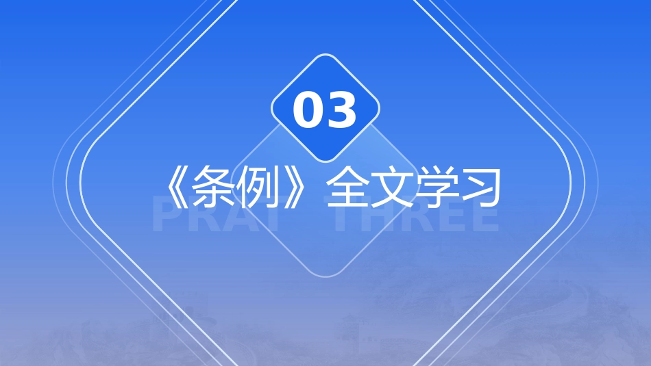 《建设工程抗震管理条例》解读ppt+讲稿_第10页