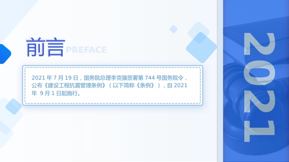 《建设工程抗震管理条例》解读ppt+讲稿_第2页