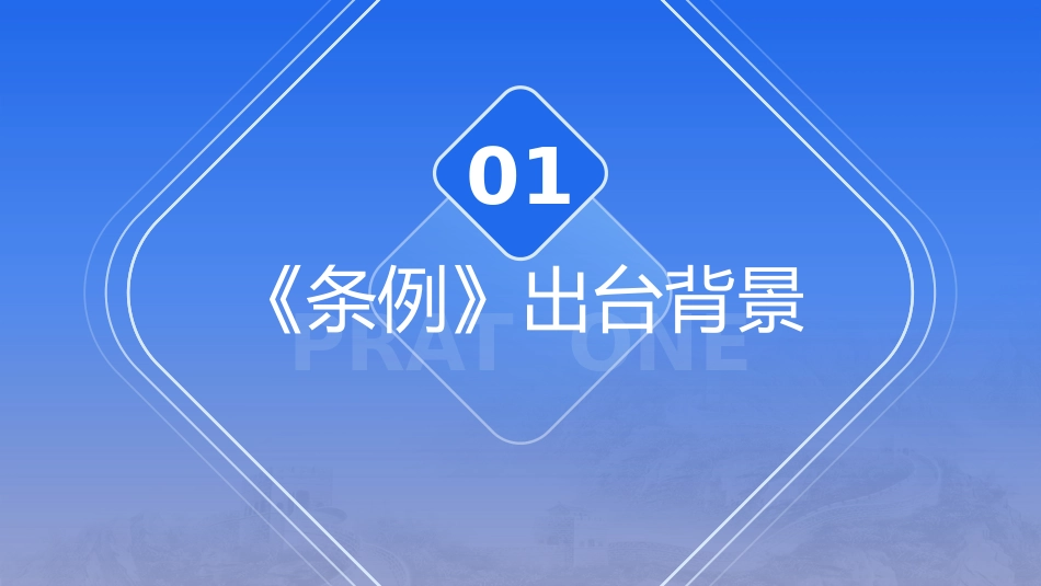 《建设工程抗震管理条例》解读ppt+讲稿_第4页
