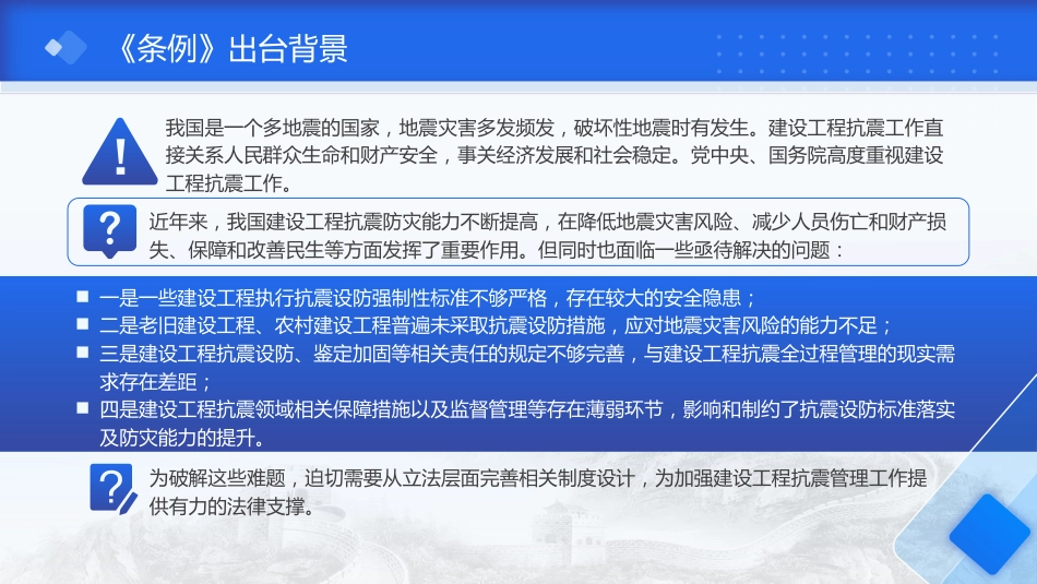 《建设工程抗震管理条例》解读ppt+讲稿_第5页