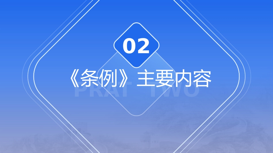 《建设工程抗震管理条例》解读ppt+讲稿_第6页
