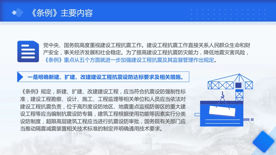 《建设工程抗震管理条例》解读ppt+讲稿_第7页