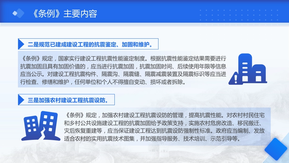《建设工程抗震管理条例》解读ppt+讲稿_第8页