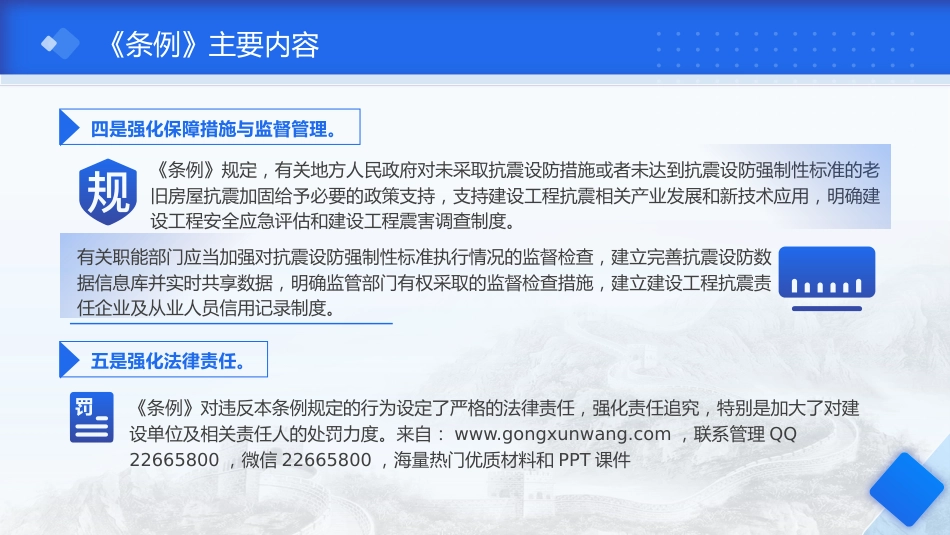 《建设工程抗震管理条例》解读ppt+讲稿_第9页