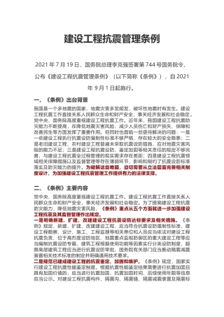 《建设工程抗震管理条例》解读ppt+讲稿