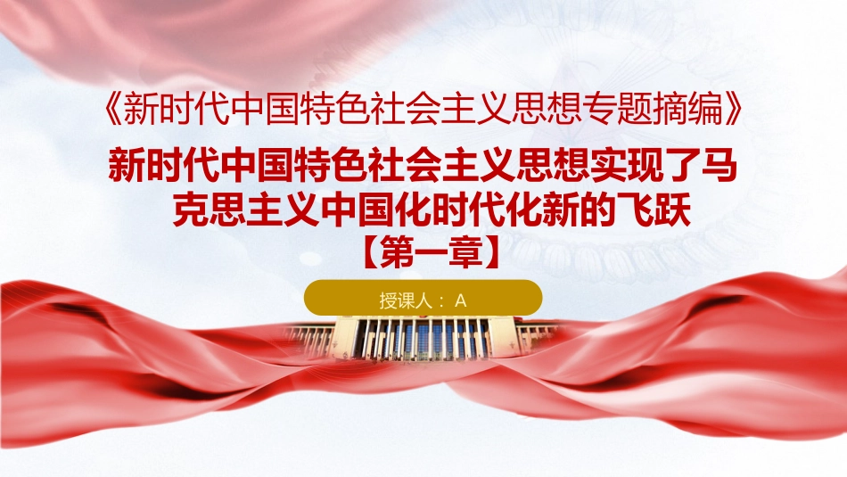 专题摘编第一章实现了马克思主义中国化时代化新的飞跃党课ppt+讲稿(原文学习)_第1页
