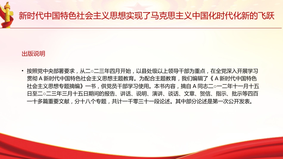 专题摘编第一章实现了马克思主义中国化时代化新的飞跃党课ppt+讲稿(原文学习)_第2页