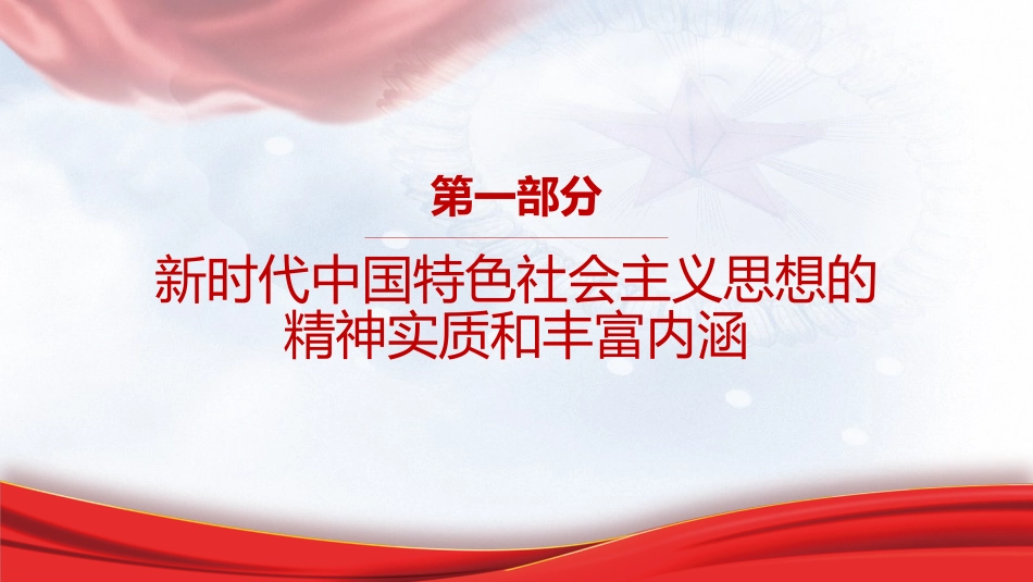专题摘编第一章实现了马克思主义中国化时代化新的飞跃党课ppt+讲稿(原文学习)_第3页
