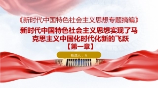 专题摘编第一章实现了马克思主义中国化时代化新的飞跃党课ppt+讲稿（原文学习）