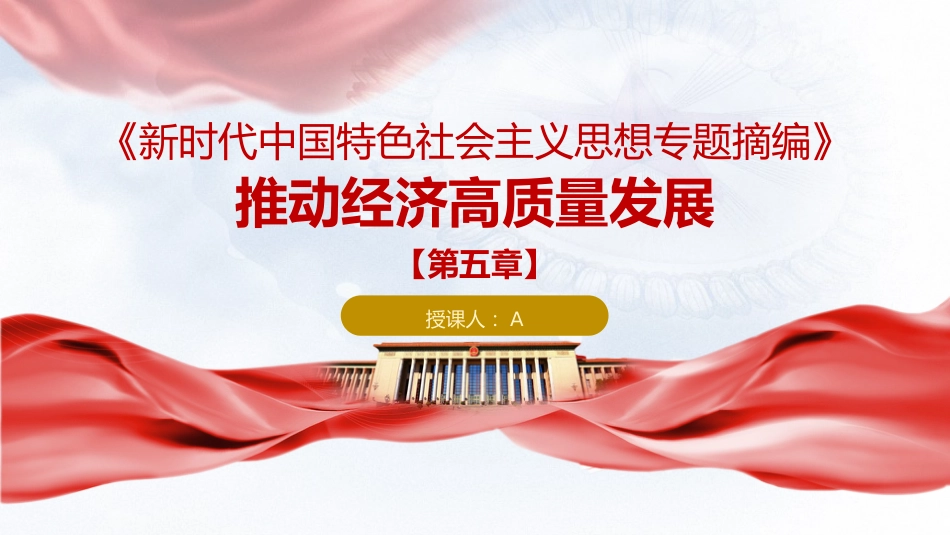 专题摘编第五章推动经济高质量发展党课ppt+讲稿(原文学习)_第1页