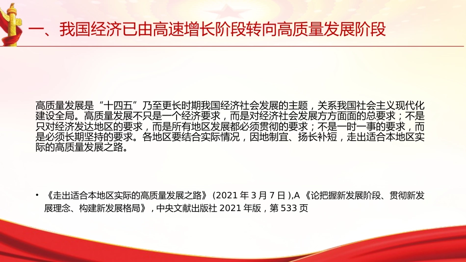 专题摘编第五章推动经济高质量发展党课ppt+讲稿(原文学习)_第10页