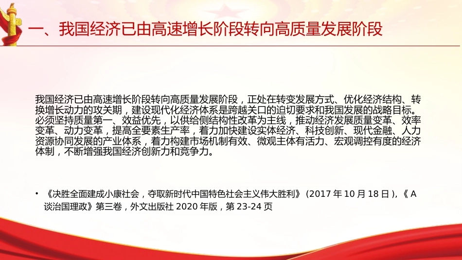 专题摘编第五章推动经济高质量发展党课ppt+讲稿(原文学习)_第6页
