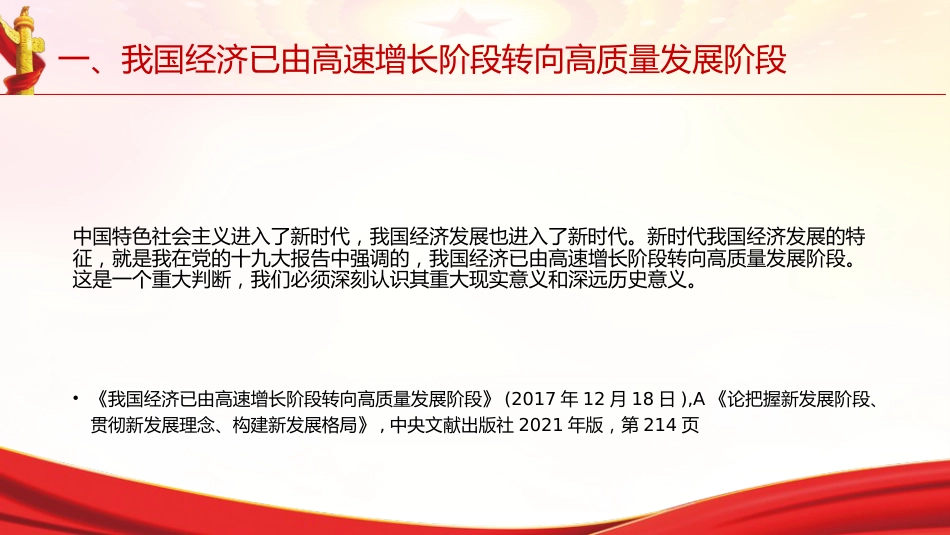专题摘编第五章推动经济高质量发展党课ppt+讲稿(原文学习)_第7页