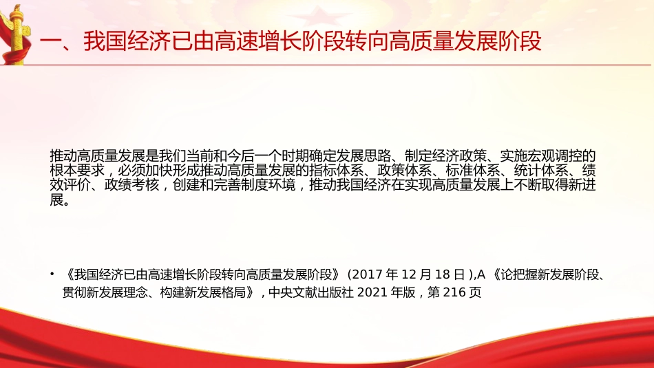 专题摘编第五章推动经济高质量发展党课ppt+讲稿(原文学习)_第9页