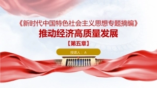专题摘编第五章推动经济高质量发展党课ppt+讲稿（原文学习）