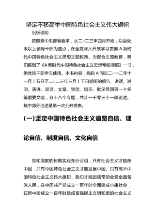 专题摘编第三章高举中国特色社会主义伟大旗帜党课ppt+讲稿（原文学习）