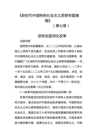 专题摘编第七章全面深化改革党课ppt+讲稿（原文学习）