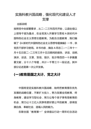 专题摘编第六章强化现代化建设人才支撑党课ppt+讲稿（原文学习）