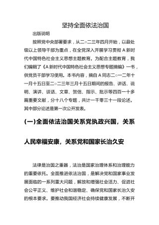 专题摘编第九章坚持全面依法治国党课ppt+讲稿（原文学习）