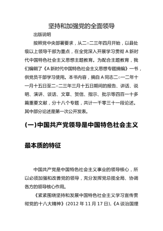 专题摘编第二章坚持和加强党的全面领导党课ppt+讲稿（原文学习）