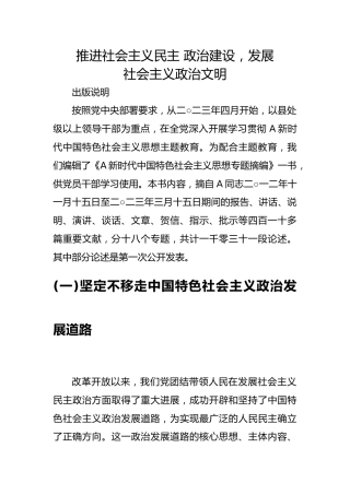 专题摘编第八章推进社会主义民主政治建设党课ppt+讲稿（原文学习）