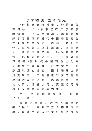 主题教育党课ppt+讲稿：以学铸魂 固本培元（1900字，16张）