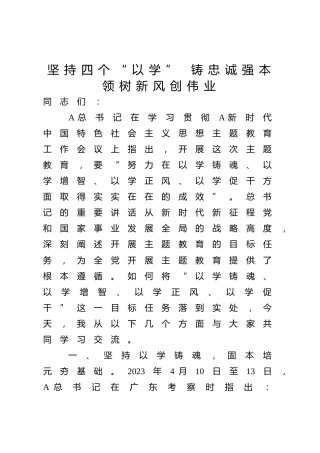 主题教育党课ppt+讲稿：坚持“四个以学” 铸忠诚 强本领 树新风 创伟业（4000字，19张）
