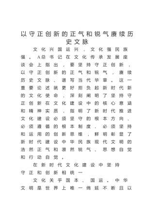 党课ppt+讲稿：以守正创新的正气和锐气赓续历史文脉（3600字，18张，结合文化传承发展精神）