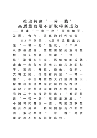 党课ppt+讲稿：推动共建“一带一路”高质量发展不断取得新成效（3600字，21张）