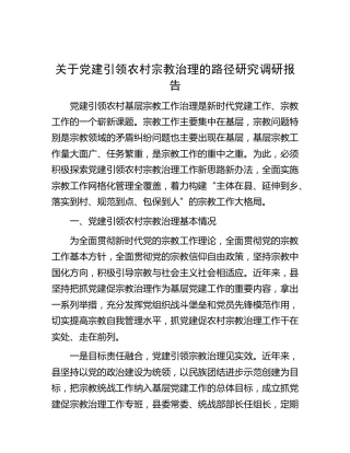 党建引领农村宗教治理的路径研究调研报告