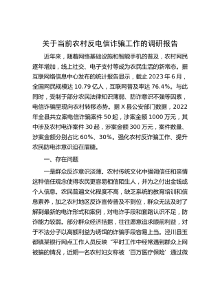 当前农村反电信诈骗工作的调研报告
