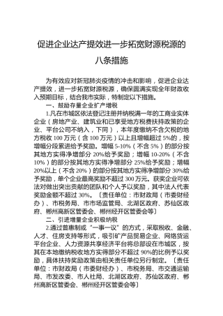促进企业达产提效进一步拓宽财源税源的八条措施