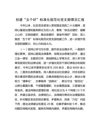 创建“五个好”标准化规范化党支部情况总结汇报（社区）