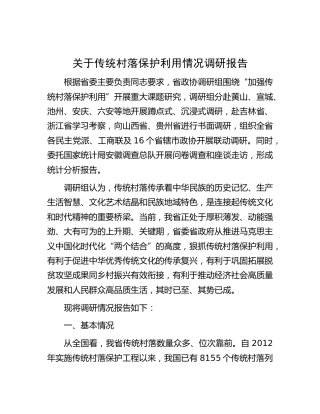 传统村落保护利用情况调研报告