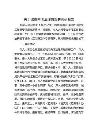 城市内涝治理情况的调研报告