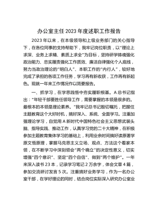 办公室主任2023年度述职工作报告2000字