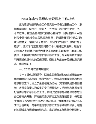2023年宣传思想和意识形态工作总结3200字